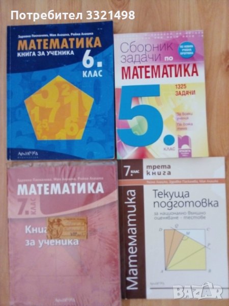 НОВИ учебници по математика за 5,6 и 7 клас, снимка 1