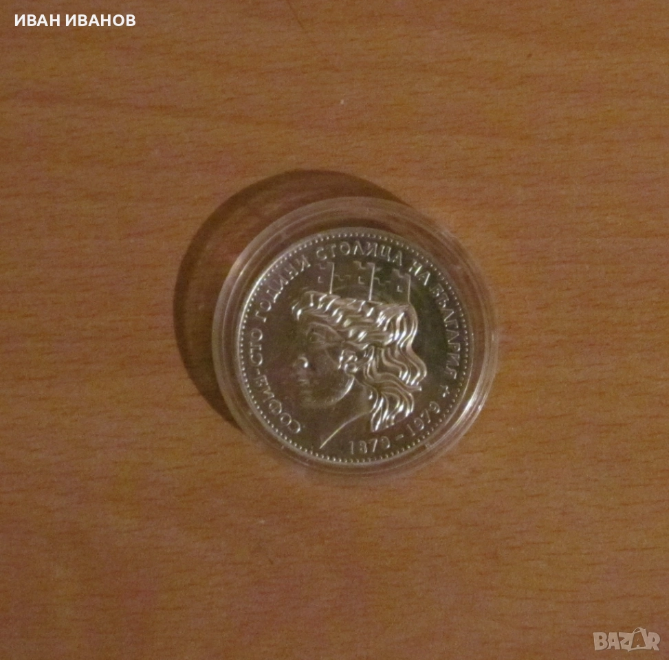  20 лева 1979 година, "София- 100 години столица на България", снимка 1