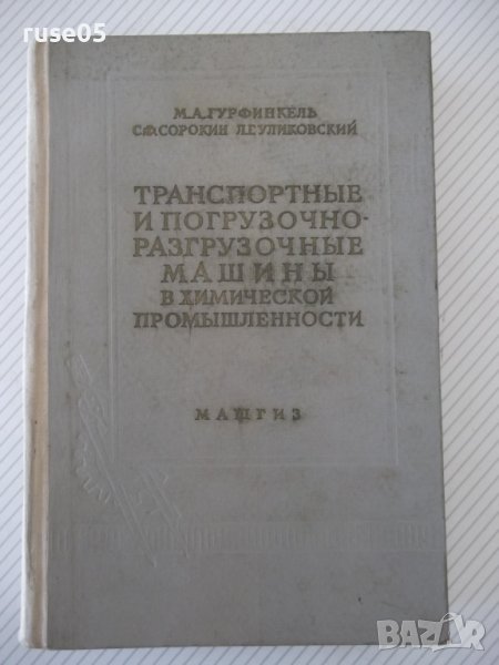 Книга"Транспорт.и погруз.-разгр.машины...-М.Гурфинкель"-496с, снимка 1