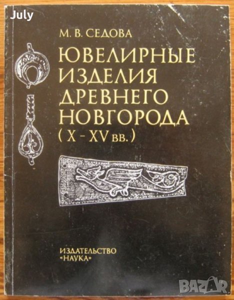 Ювелирнье изделия Древнего Новгорода, М. В. Седова, снимка 1
