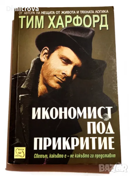   Тим Харфорд - Икономист под прикритие, снимка 1