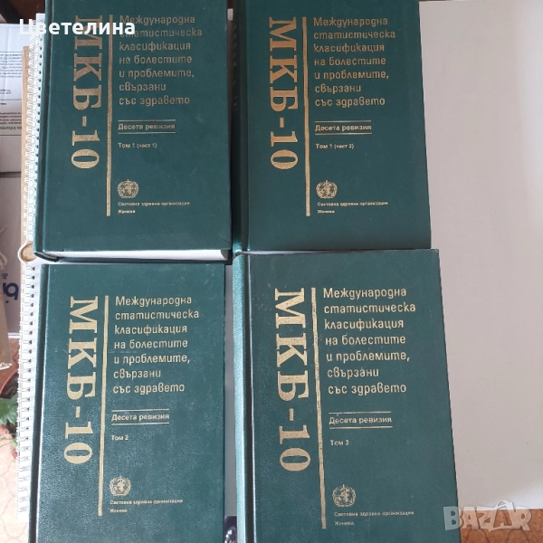 МКБ-10 томове 1 до 3, снимка 1