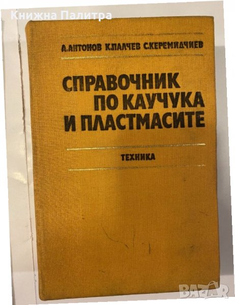 Справочник по каучука и пластмасите, снимка 1