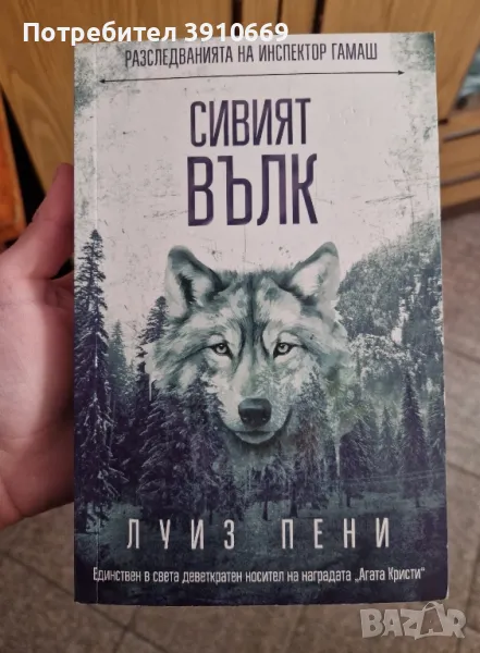 Продавам книгата Сивият Вълк на автора Луиз Пени в МНОГО ДОБРО СЪСТОЯНИЕ , снимка 1