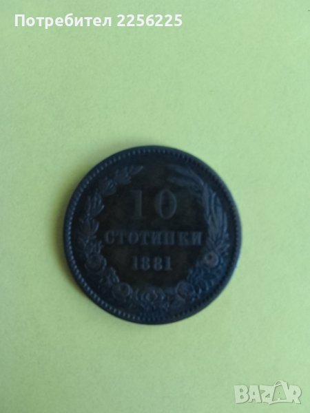 10 стотинки 1881 година , снимка 1