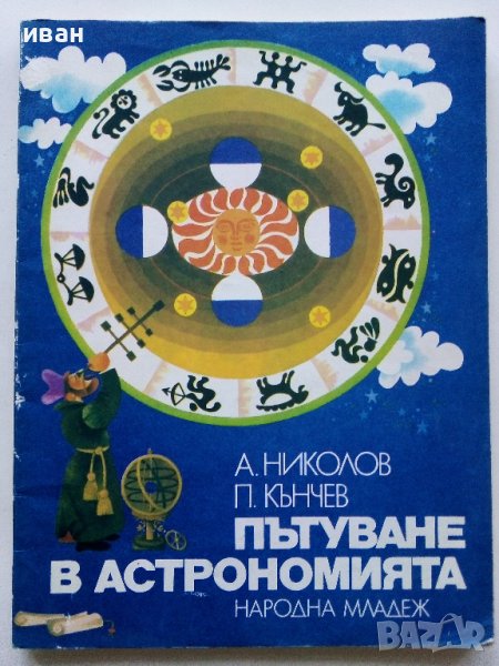 Пътуване в Астрономията - А.Ноколов,П.Кънчев - 1979г. , снимка 1