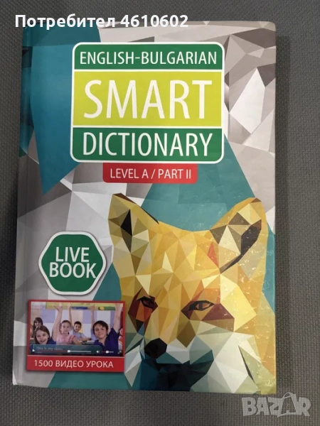 Смарт речник за деца., снимка 1