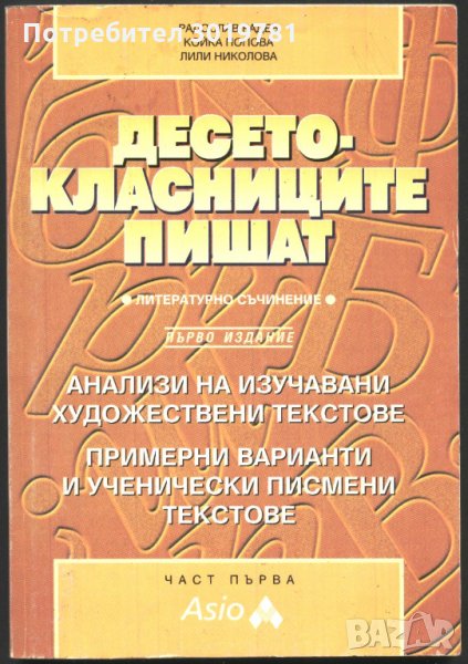 книга Десетоклсниците пишат част първа Радев Попова Николова, снимка 1