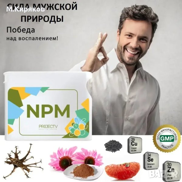 "NPM" (новия Ursul VISION) Силата на мъжката природа противовъзпалително и бактерицидно действие, снимка 1