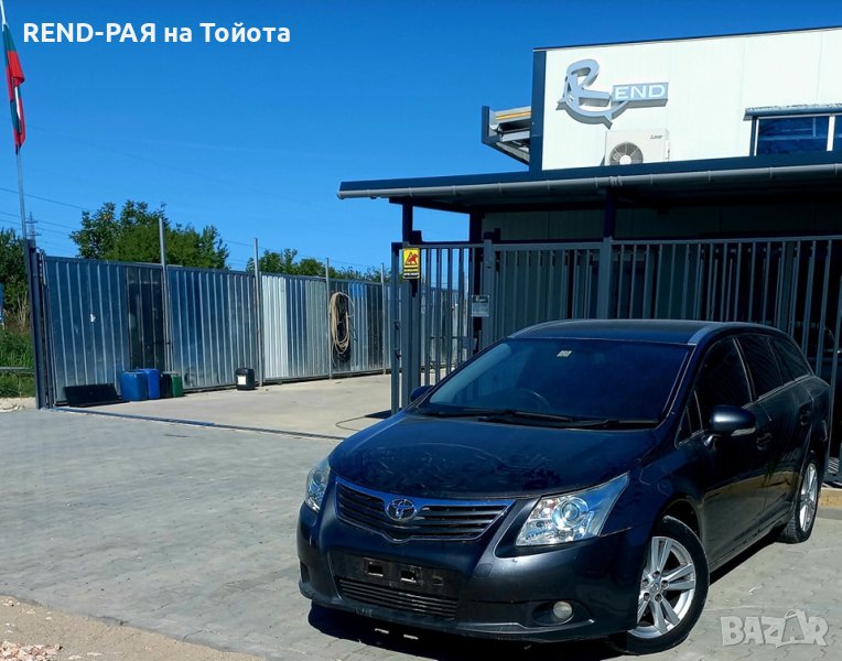 REND предлага за части TOYOTA AVENSIS Т27 COMBI 1.8 2.0 2.2 1AD 2AD D4D VALVEMATIC DCAT, снимка 1