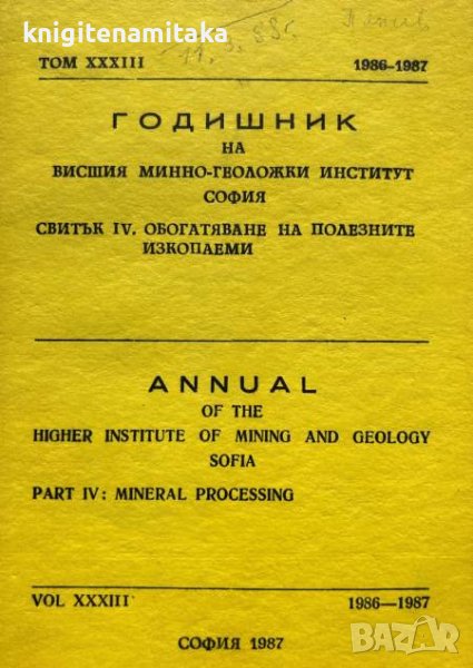 Годишник ма Минно-геоложки институт - Свитък IV. Обогатяване на полезните изкопаеми, снимка 1