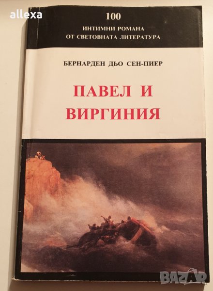 " Павел и Виргиния ", снимка 1