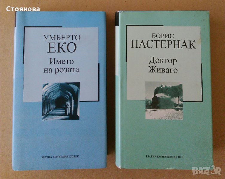 "Златна колекция ХХ век":"Името на розата" Умберто Еко;"Доктор Живаго" Борис Пастернак, снимка 1