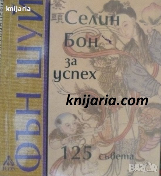 Фън Шуй за късмет: 125 съвета, снимка 1