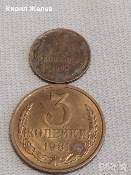 Две монети 1 копейка 1983г. / 3 копейки 1981г. СССР стари редки за КОЛЕКЦИОНЕРИ 37842, снимка 1
