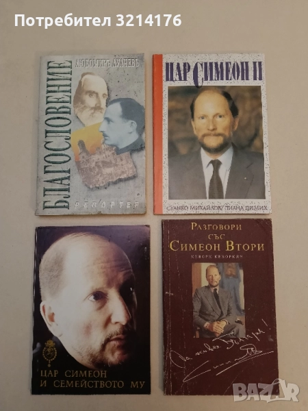 Благословение - Любомир Лулчев, снимка 1