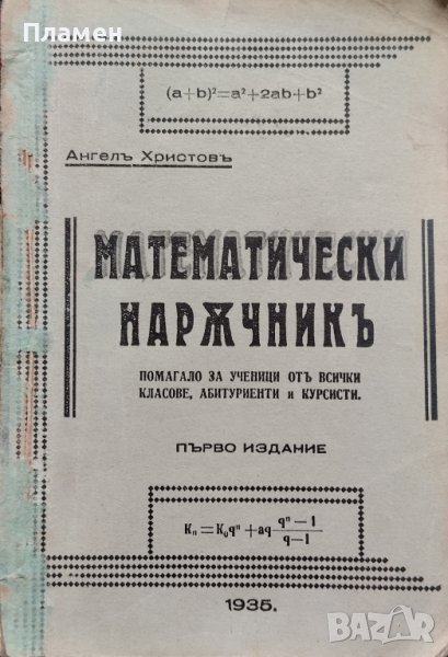 Математически наръчникъ Ангелъ Христовъ, снимка 1