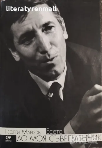 До моя съвременник. Георги Марков, снимка 1