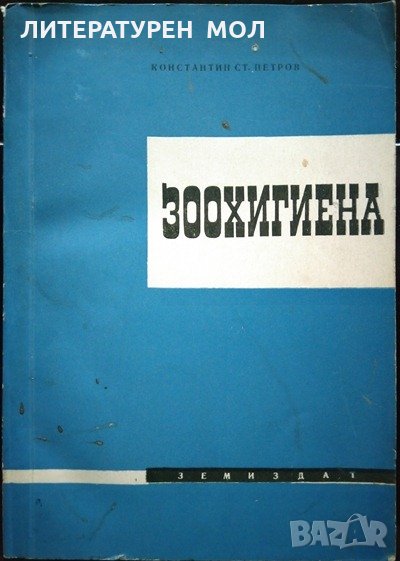 Зоохигиена. Константин Петров 1967 г, снимка 1