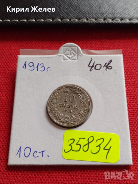 МОНЕТА 10 стотинки 1913г. ЦАРСТВО БЪЛГАРИЯ ФЕРДИНАНД ПЪРВИ ЗА КОЛЕКЦИЯ 35834, снимка 1