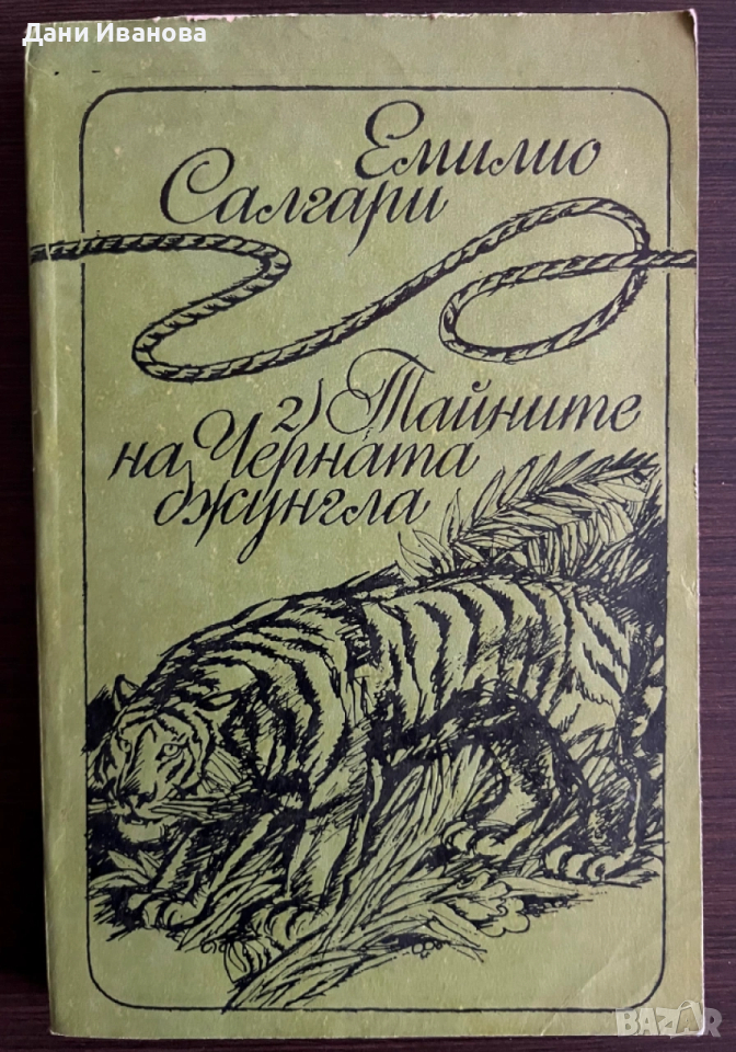 книга ТАЙНИТЕ НА ЧЕРНАТА ДЖУНГЛА - Емилио Салгари, снимка 1