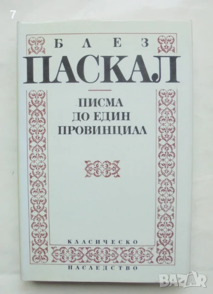 Книга Писма до един провинциал - Блез Паскал 1992 г. Класическо наследство, снимка 1
