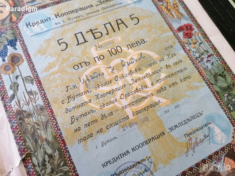 5 дяла | Кредитна кооперация "Земледьлець" | 1948г., снимка 1