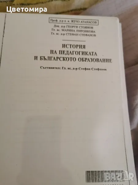 Учебник по История на педагогиката и българското образование , снимка 1