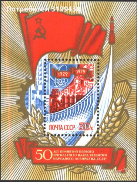 Чист блок 50 г от първата петилетка за развитие 1979 от СССР, снимка 1