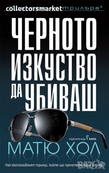 Черното изкуство да убиваш, снимка 1