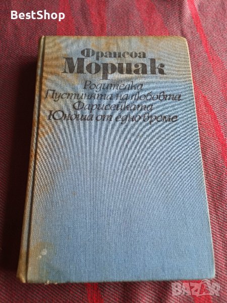 Родителка / Пустинята на любовта / Фарисейката / Юноша от едно време - Франсоа Мориак, снимка 1