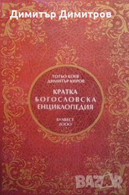 Кратка богословска енциклопедия Тотьо Коев, снимка 1
