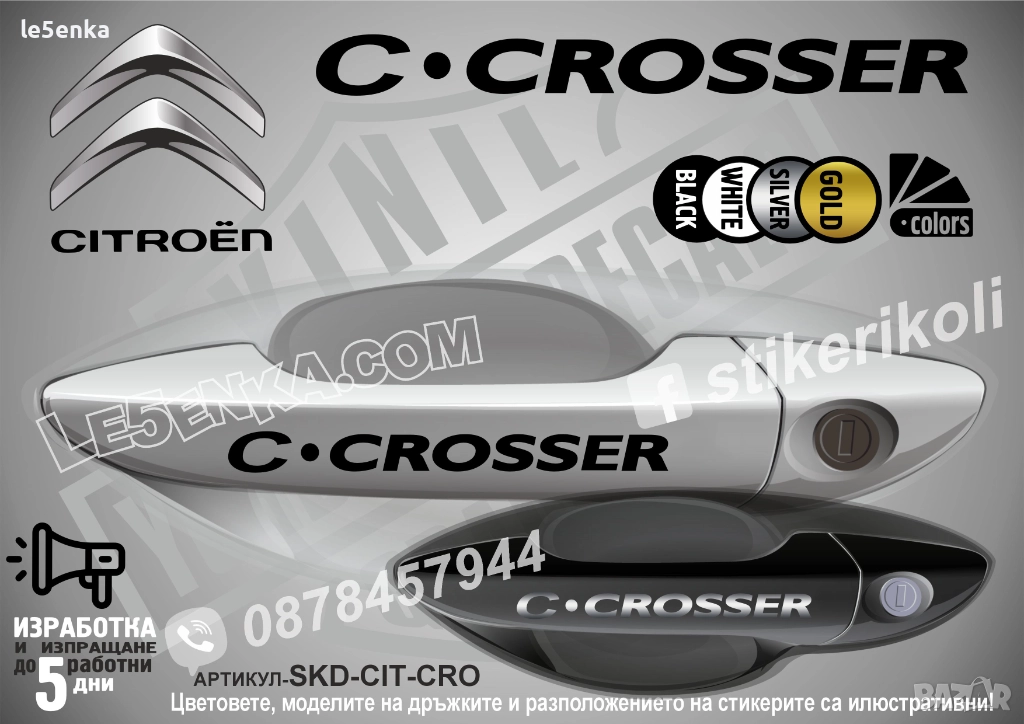 CITROEN C-CROSSER стикери дръжки SKD-CIT-CRO, снимка 1