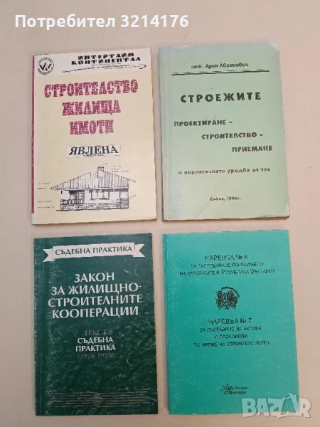 Строежите: проектиране, строителство, приемане - Арон Абрамович, снимка 1