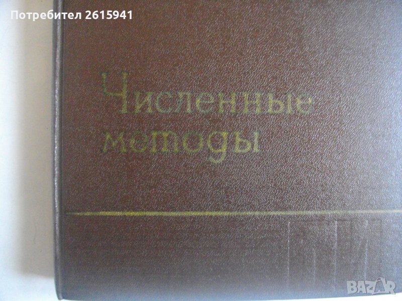 "Численнье методь для научньх работников и инженеров"-Р.В.Хемминг, снимка 1