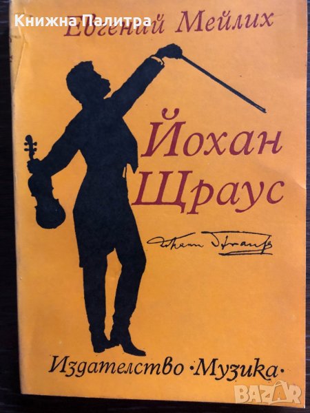 Йохан Щраус -Евгений Мейлих, снимка 1