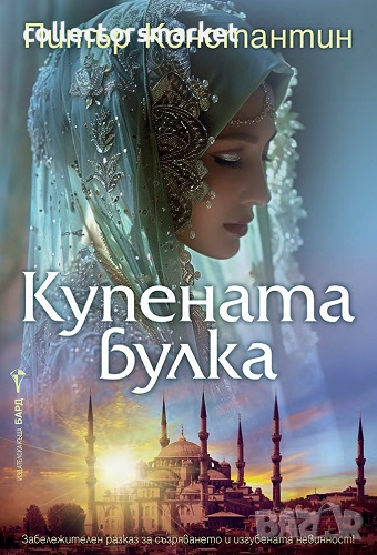 Купената булка, снимка 1