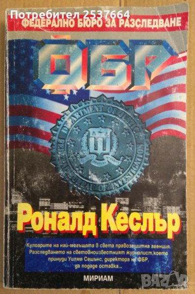 ФБР част 1  Роналд Кеслър, снимка 1