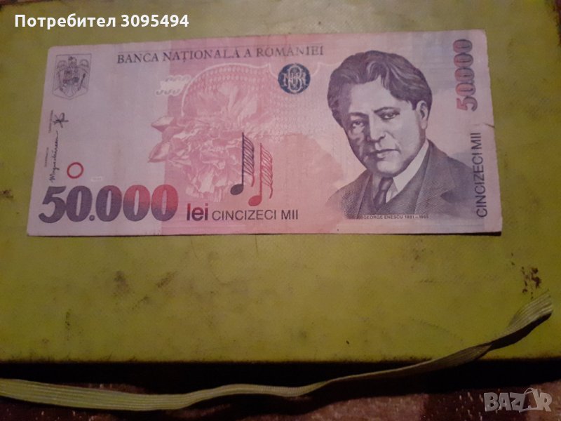 50 000 ЛЕЙ.1996г. РЕПУБЛИКА РУМЪНИЯ. , снимка 1