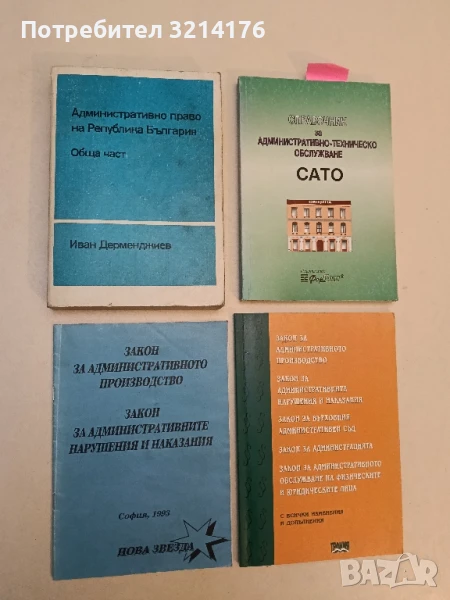Административно право на Република България: Обща част - Иван Дерменджиев (1992), снимка 1