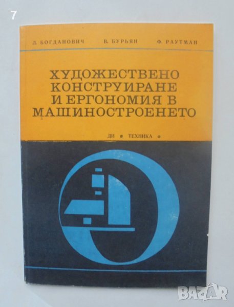 Книга Художествено конструиране и ергономия в машиностроенето - Л. Богданович, В. Бурьян 1973 г., снимка 1
