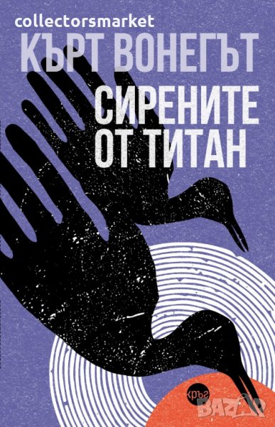 Сирените от Титан, снимка 1