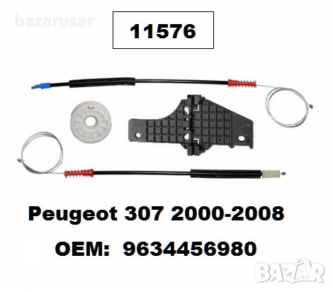 Ремонтен к-т Стъклоповдигащ механизъм (Жило врата к-т) -11576 Peugeot 307 (2000-2008)/276507, снимка 1