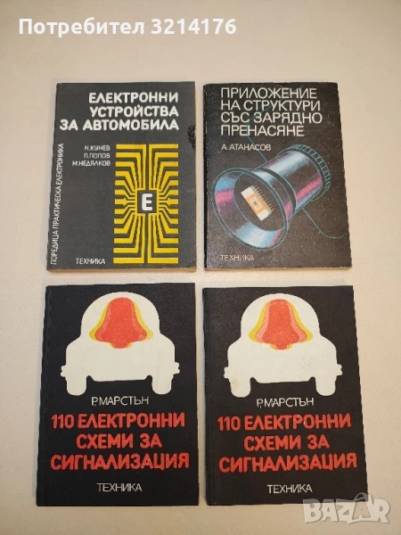 110 електронни схеми за сигнализация - Реймонд Марстън, снимка 1