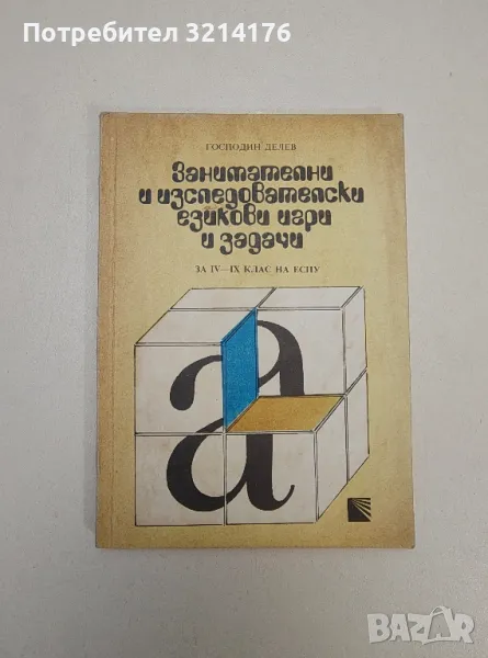 Занимателни и изследователски езикови игри и задачи. За 4.-9. клас на ЕСПУ - Господин Делев, снимка 1