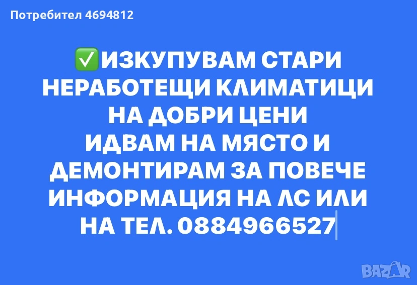 Изкупувам Климатици, снимка 1