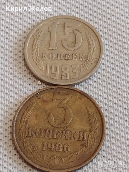 Две монети 3 копейки 1986г. / 15 копейки 1983г. СССР стари редки за КОЛЕКЦИОНЕРИ 39091, снимка 1