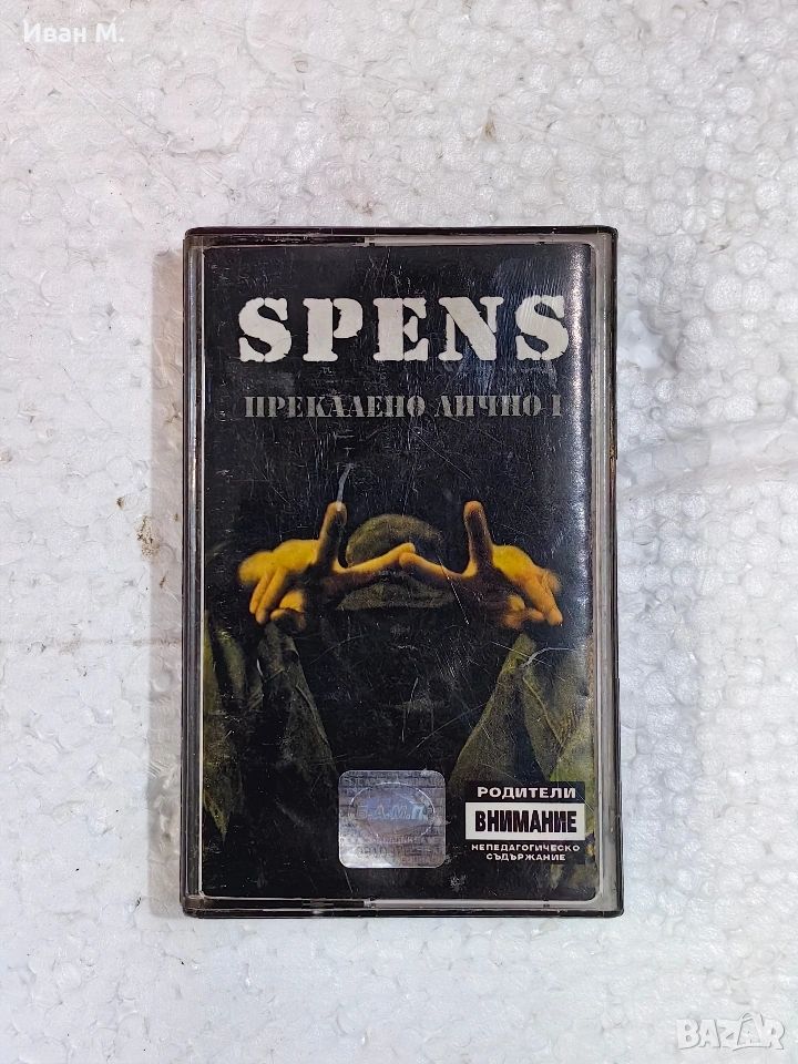 Оригинална аудио касета на SPENS - Прекалено лично 1, снимка 1
