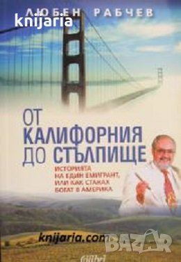 От Калифорния до Стълпище: Историята на един емигрант, или как станах богат в Америка, снимка 1