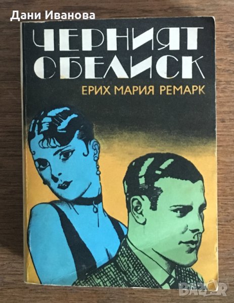 ЧЕРНИЯТ ОБЕЛИСК - Ерих Мария Ремарк, снимка 1